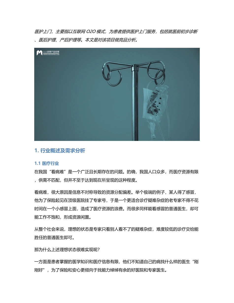 竞品分析  “医护上门”有没有未来？.pdf_第1页