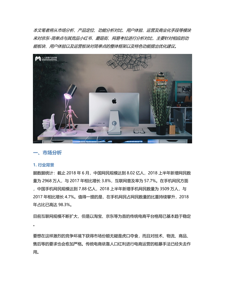 竞品分析  京东“简单点”，社区电商的探索之路能否一帆风顺？.pdf_第1页