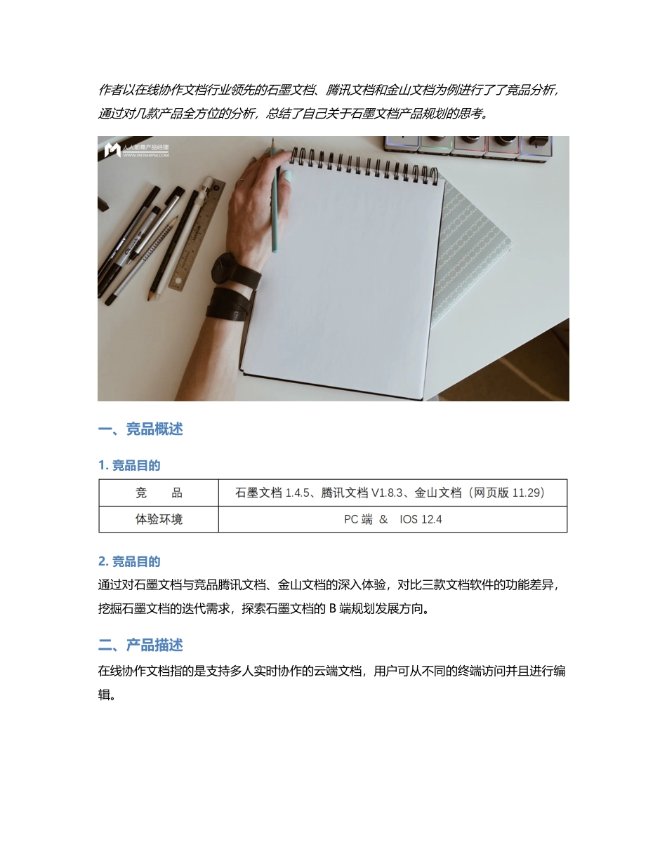 竞品分析  关于产品规划的思考：石墨文档 VS 腾讯文档 VS金山文档.pdf_第1页