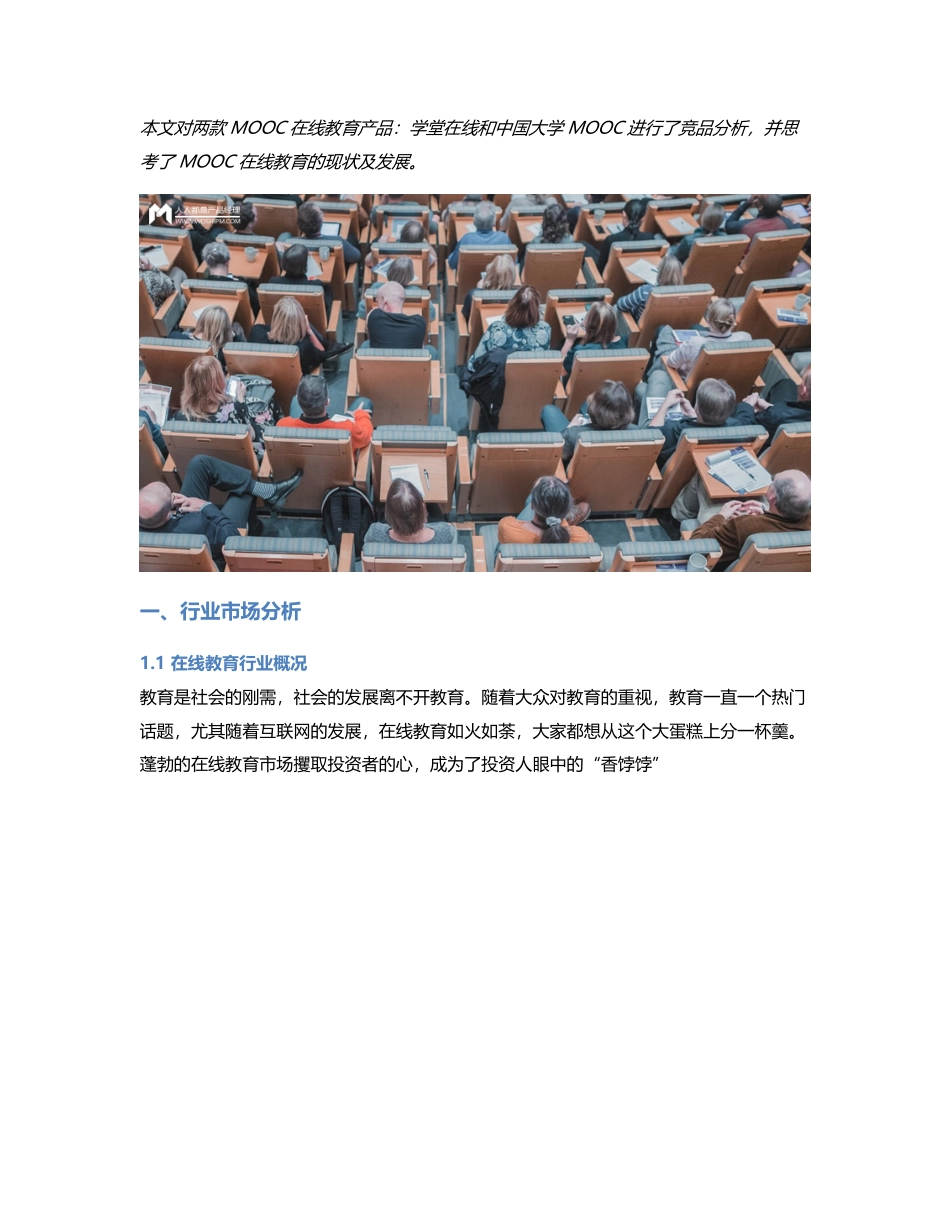 竞品分析  学堂在线 VS 中国大学MOOC，MOOC的艰难之路.pdf_第1页