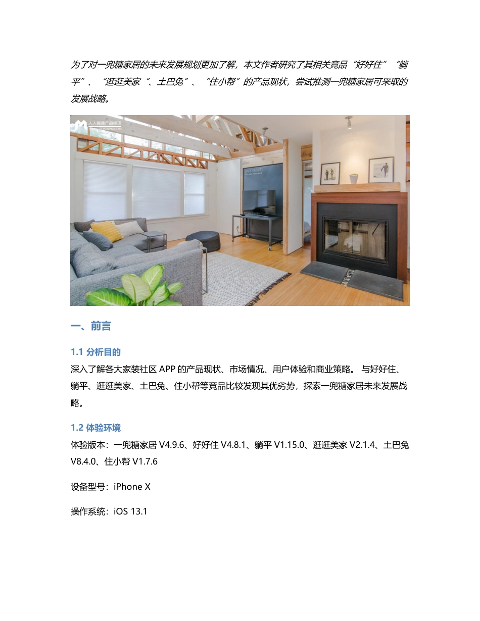 竞品分析  家装社区产品的发展战略研究.pdf_第1页