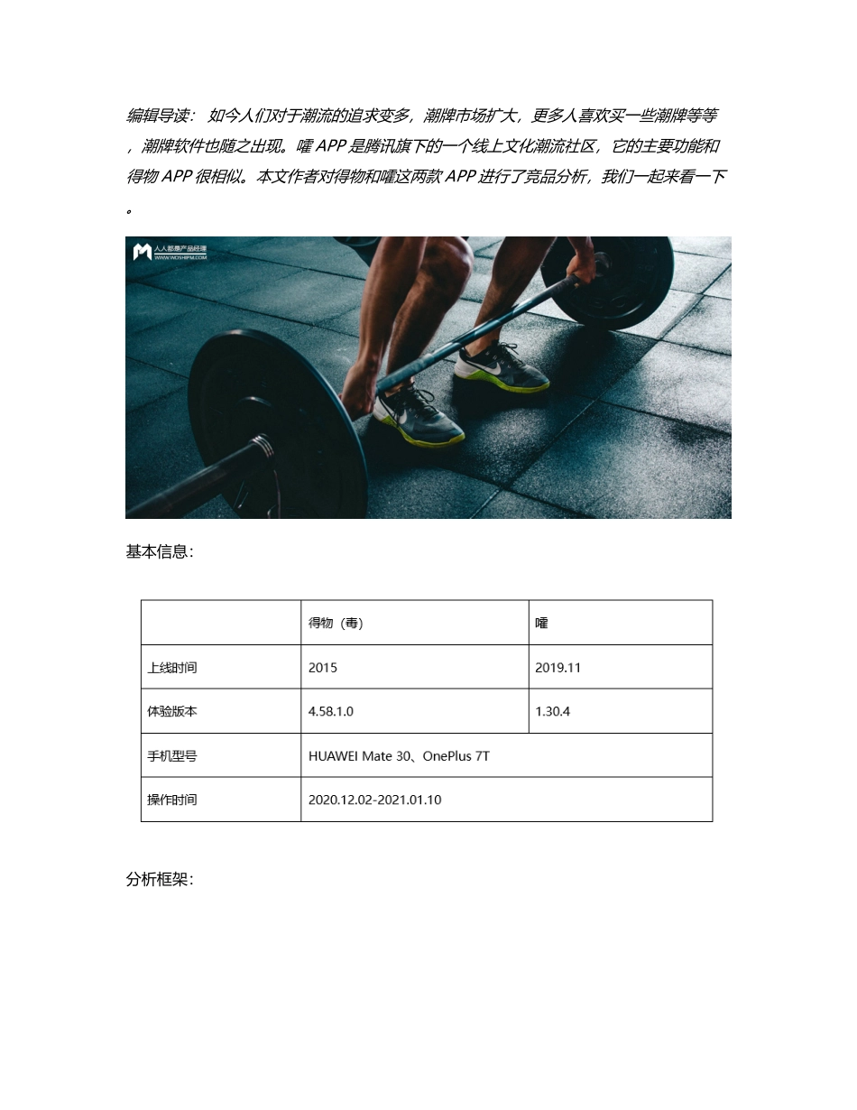 竞品分析  对标得物，腾讯体育旗下的“嚯”将何去何从？.pdf_第1页