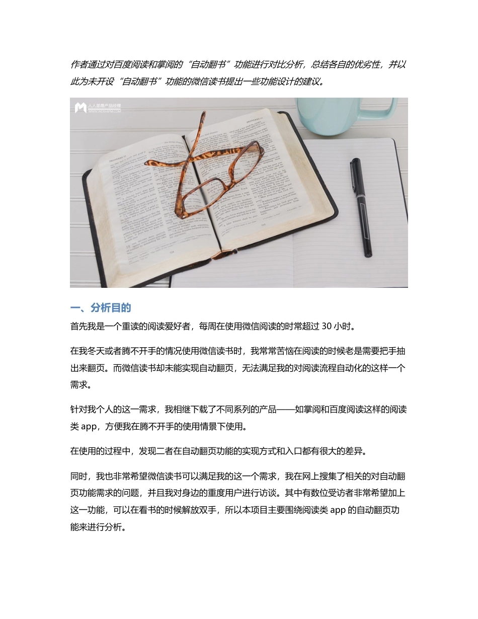 竞品分析  微信读书何不增设自动翻书功能？.pdf_第1页