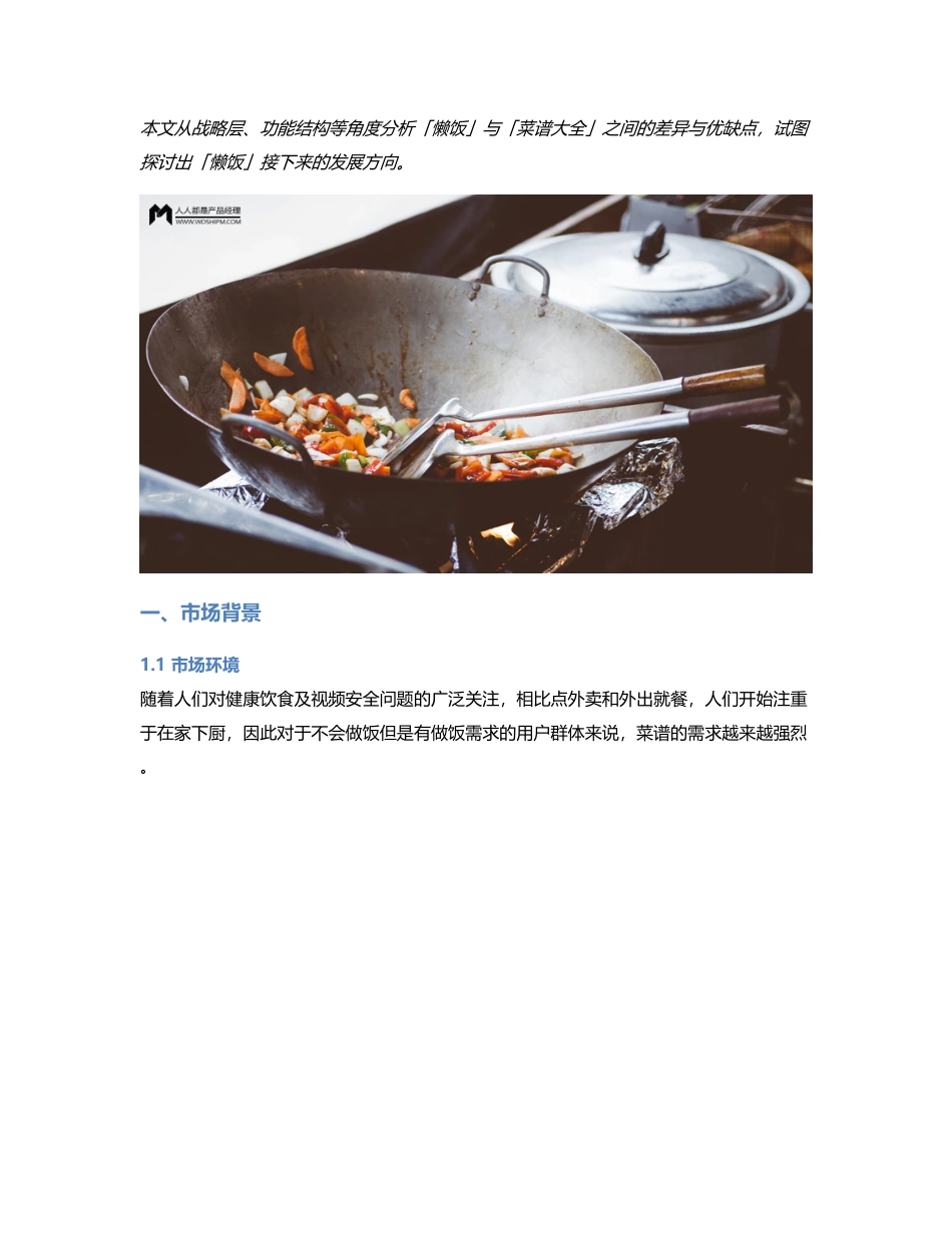 竞品分析  懒饭 VS 菜谱大全，下一步该怎么走？.pdf_第1页