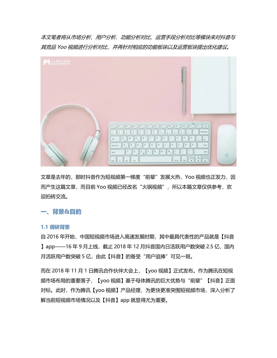 竞品分析  抖音，短视频领域的第一梯队该如何稳住宝座？.pdf_第1页