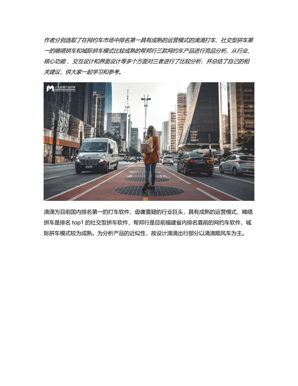 竞品分析  滴滴 VS 嘀嗒 VS 帮邦行：网约车市场的生存法则是？.pdf_第1页