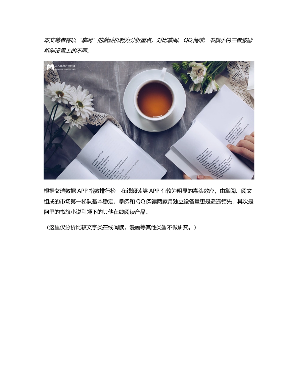 竞品分析  激励机制，掌阅跑赢竞品的关键.pdf_第1页