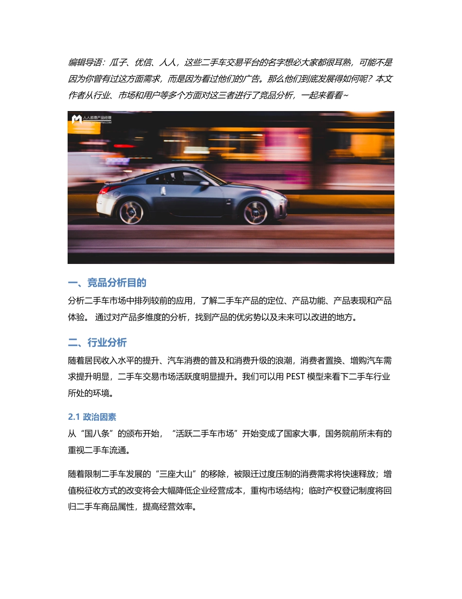 竞品分析  瓜子 VS 优信 VS 人人车.pdf_第1页