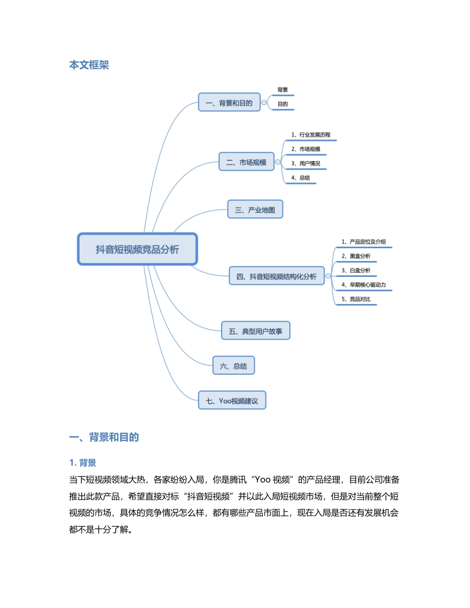 竞品分析  短视频市场上，抖音作为头部产品有什么可以借鉴？.pdf_第2页