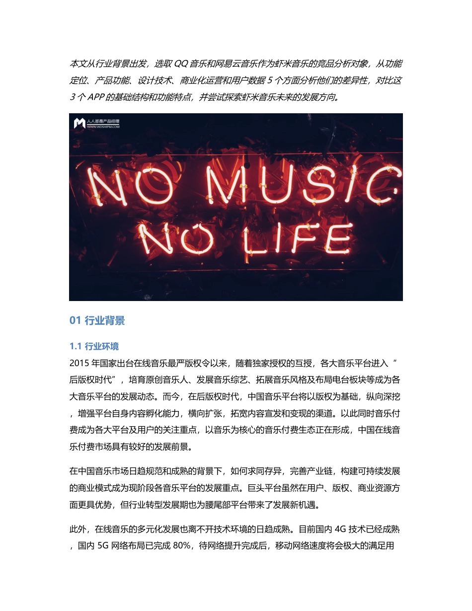 竞品分析  虾米音乐 VS 网易云音乐 VS QQ音乐.pdf_第1页