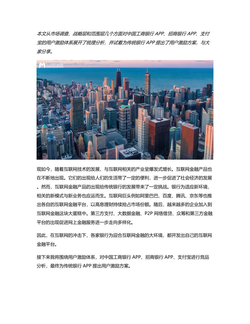 竞品分析  银行类APP，如何做好用户激励？.pdf_第1页