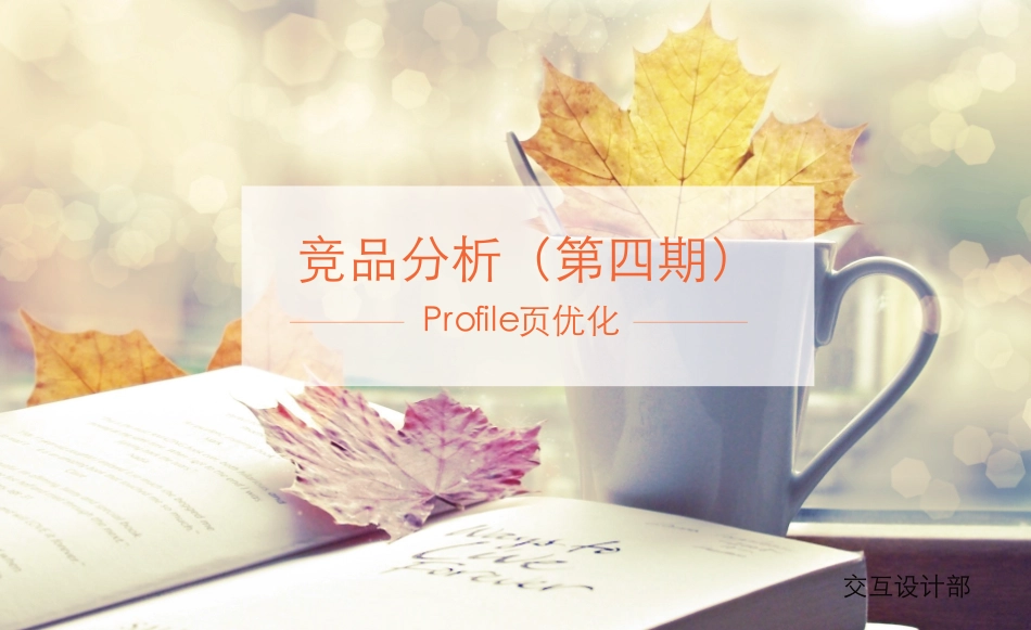 竞品分析(交互)-Profile页.pdf_第1页