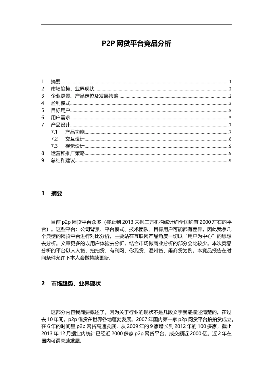 竞品分析-P2P网贷平台.docx_第1页