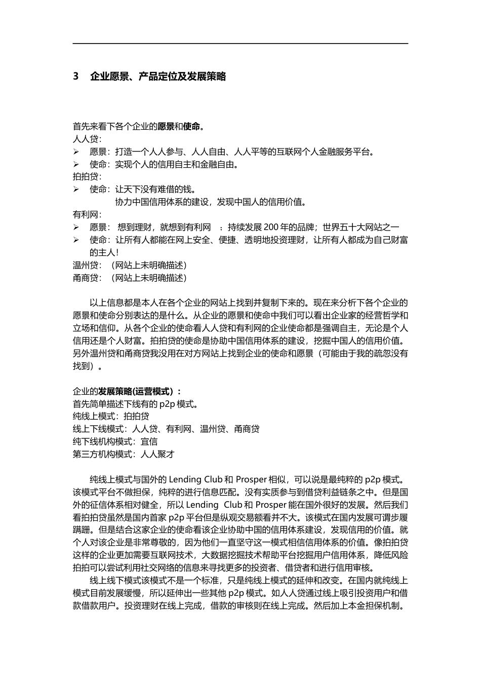 竞品分析-P2P网贷平台.docx_第2页