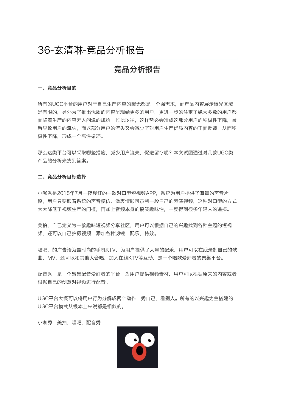 竞品分析-UGC类产品.pdf_第1页