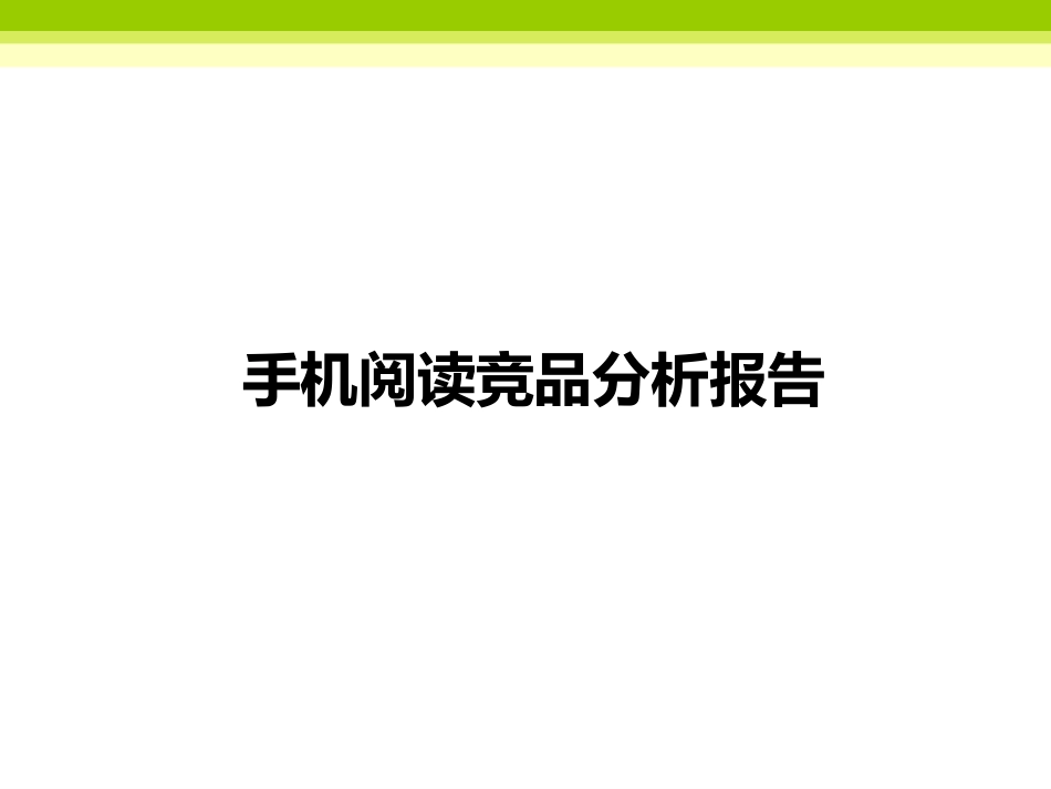 竞品分析-手机阅读app.ppt_第1页