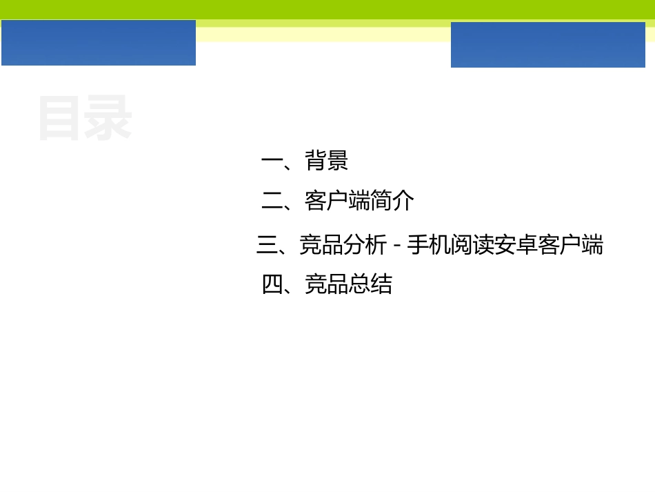 竞品分析-手机阅读app.ppt_第2页