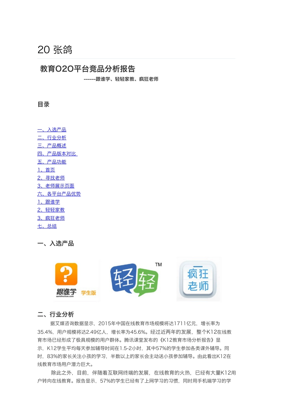 竞品分析-教育O2O平台.pdf_第1页