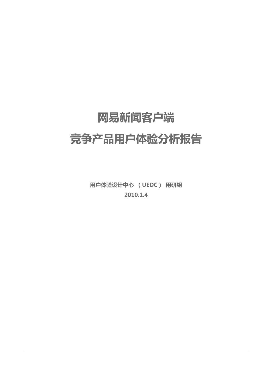 竞品分析-新闻客户端.pdf_第1页