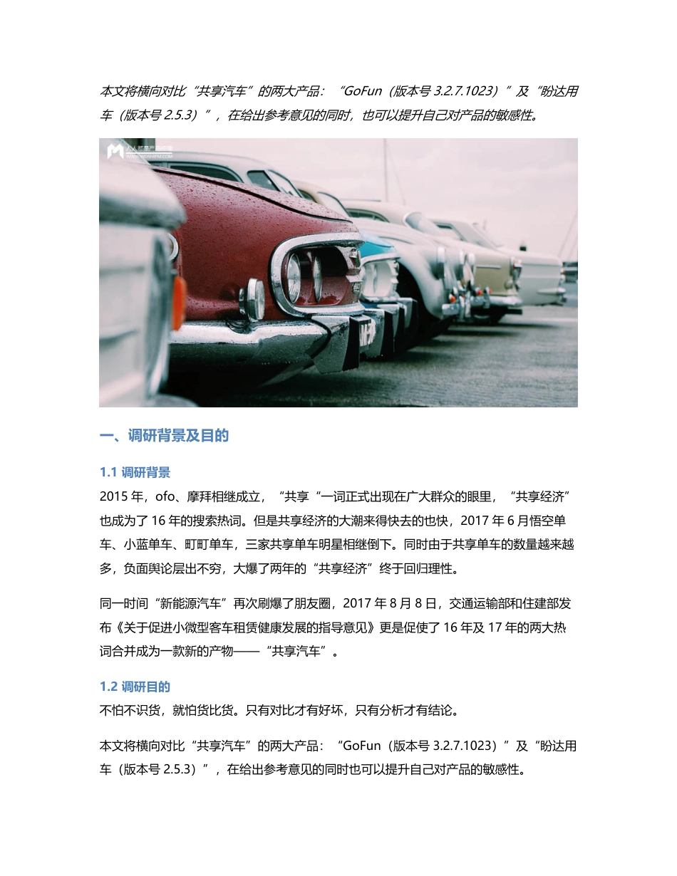 竞品分析丨GoFun  VS  盼达用车，共享经济的新篇章？.pdf_第1页