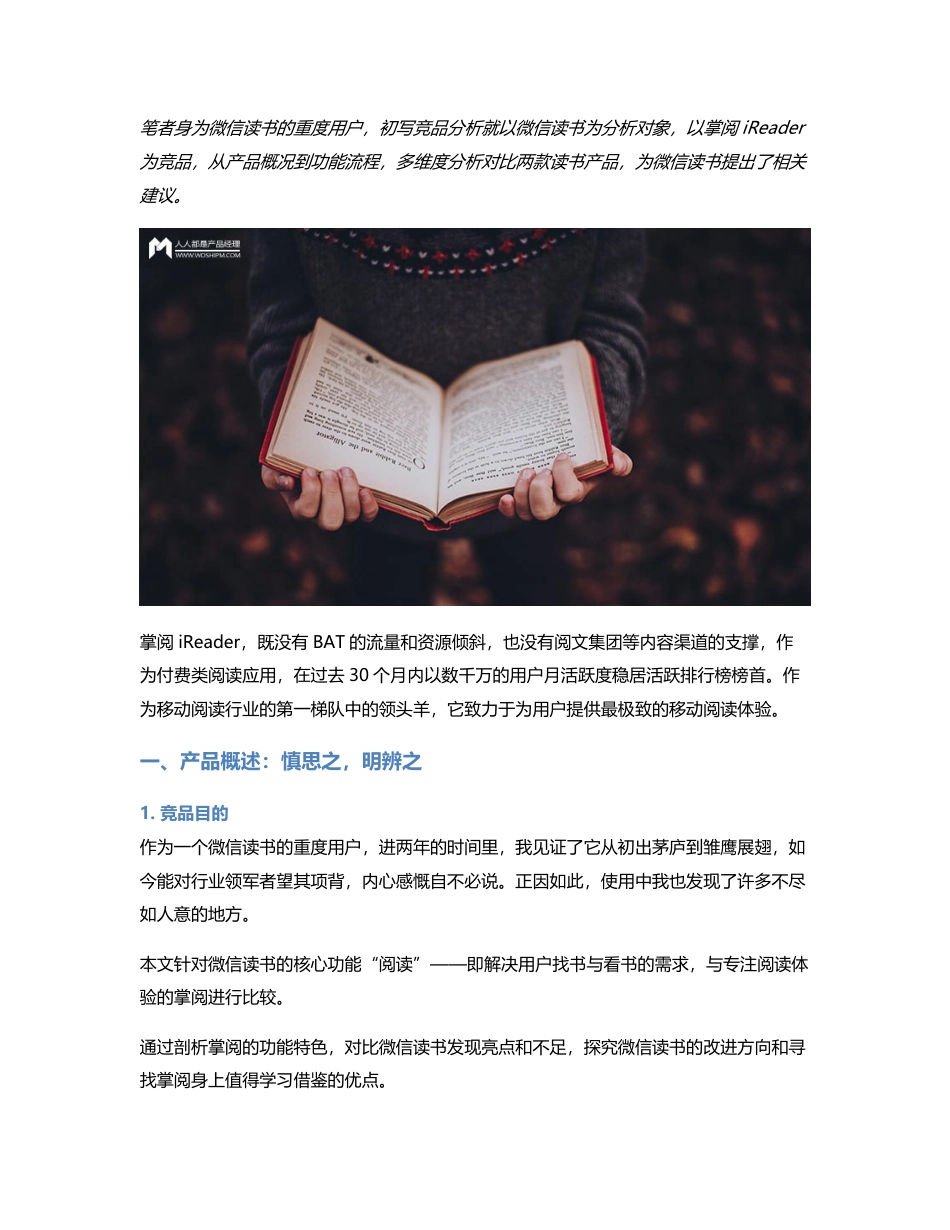 竞品分析丨微信读书如何赶上掌阅iReader.pdf_第1页