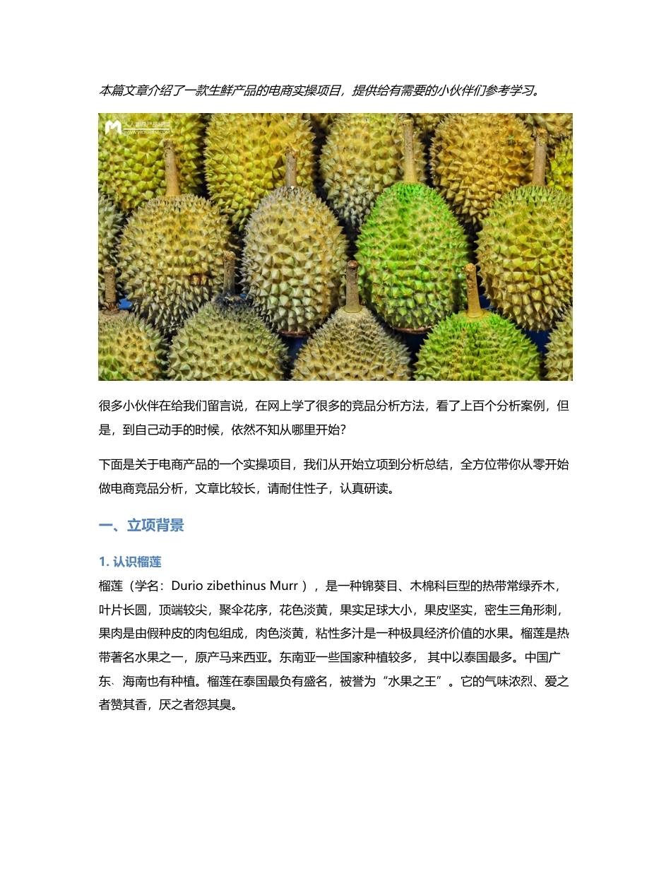 竞品分析做生鲜的看过来！耗时33小时才出台的生鲜竞品分析方案.pdf_第1页