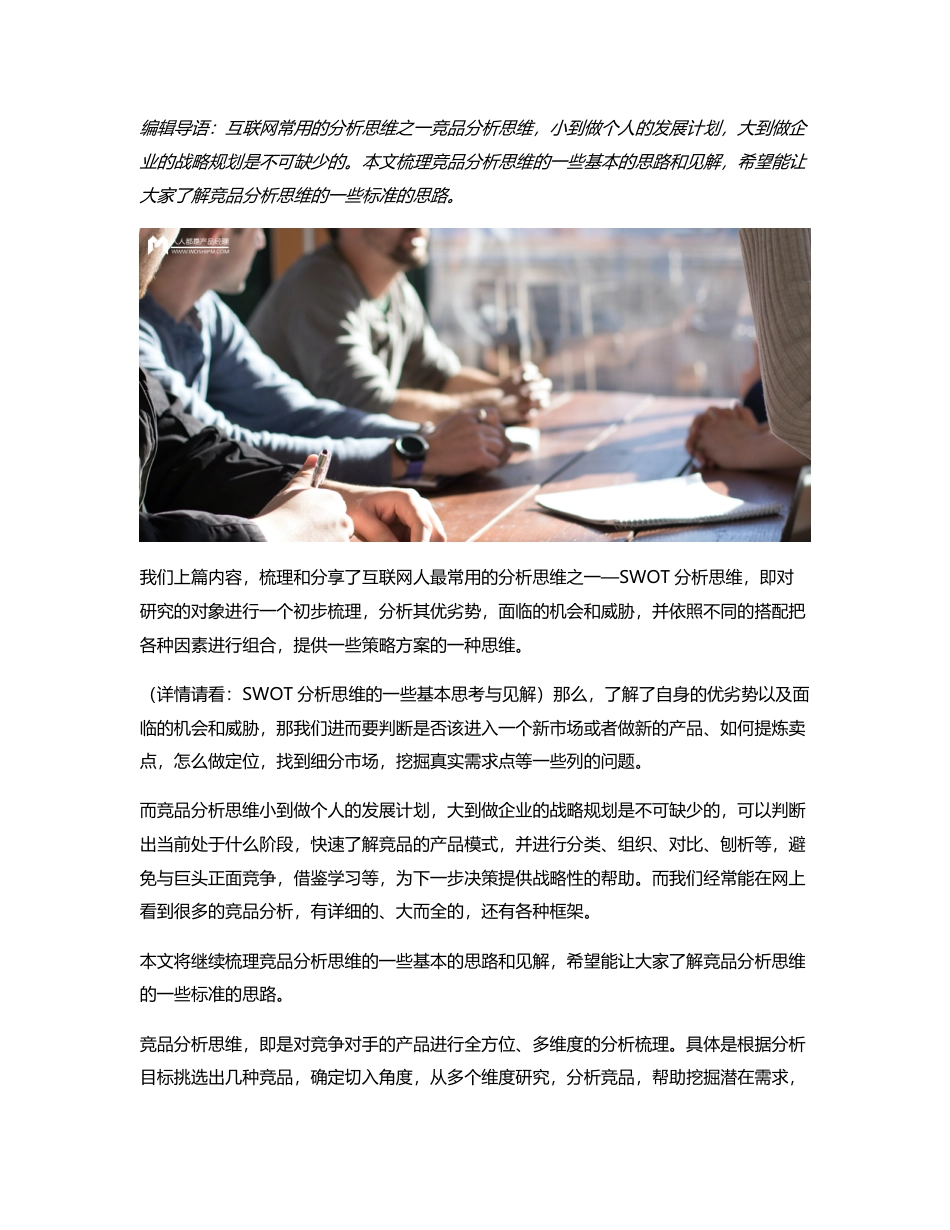 竞品分析思维的一些基本思考与见解.pdf_第1页