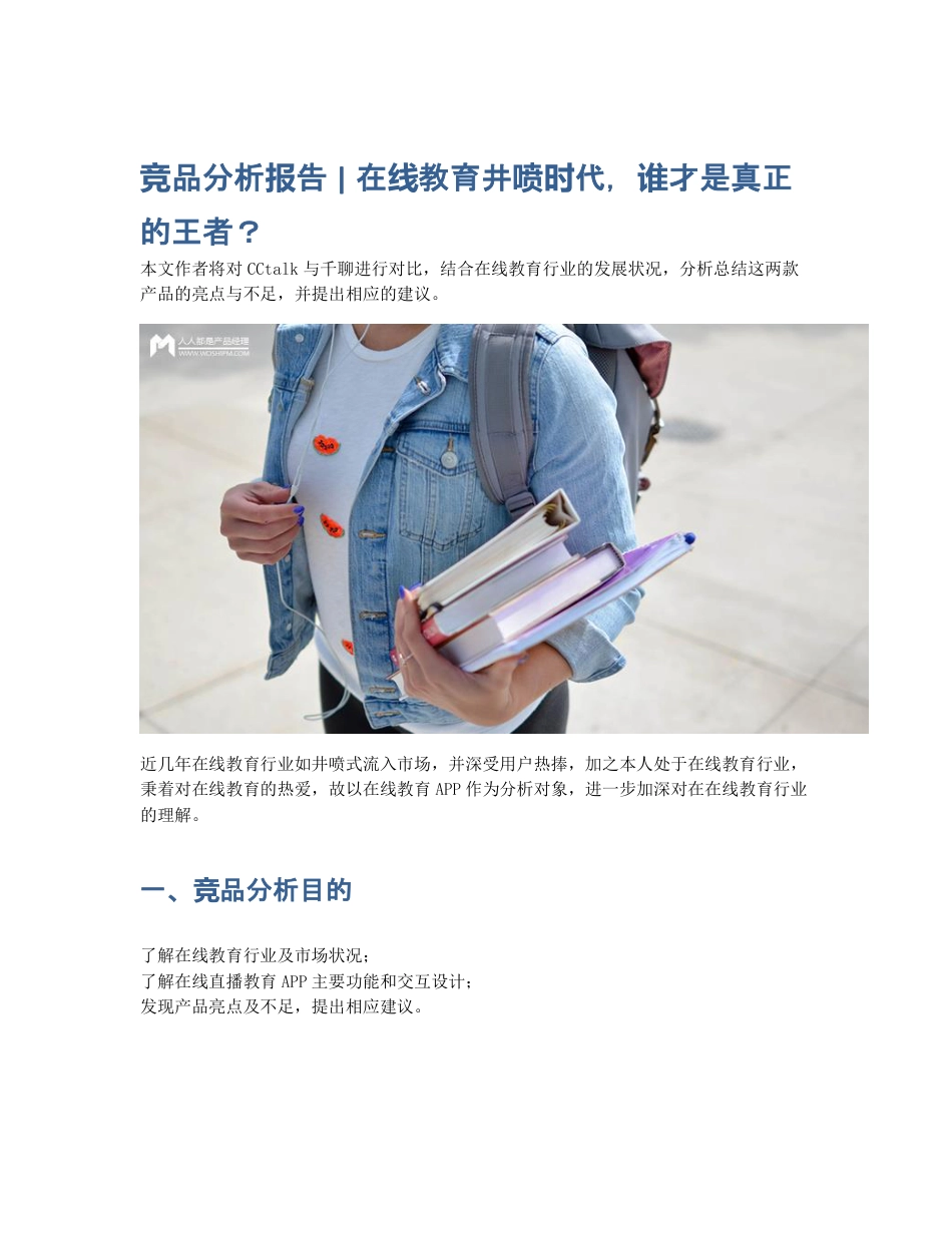 竞品分析报告   在线教育井喷时代，谁才是真正的王者？.pdf_第1页