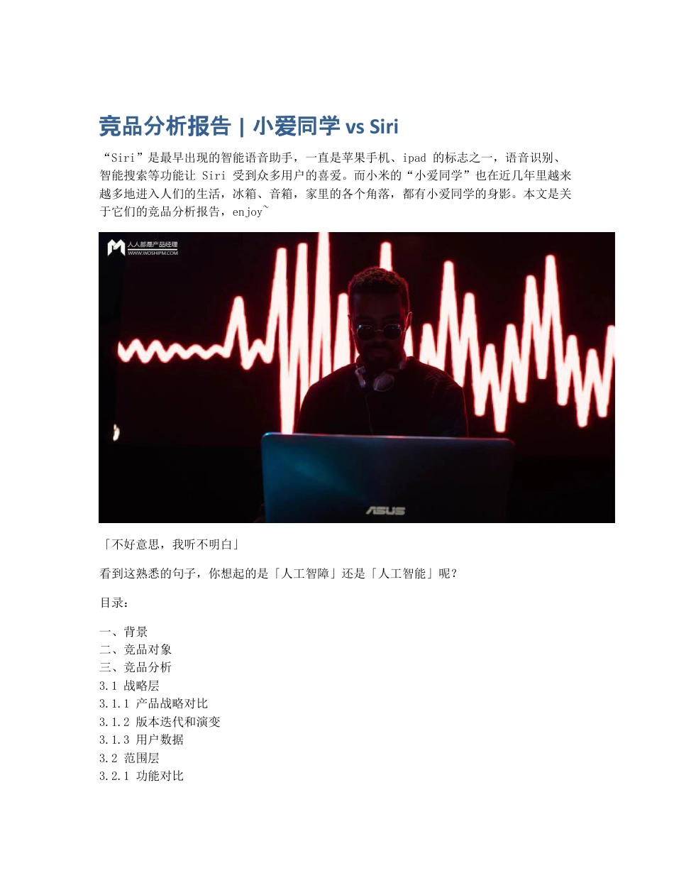 竞品分析报告   小爱同学 vs Siri.pdf_第1页