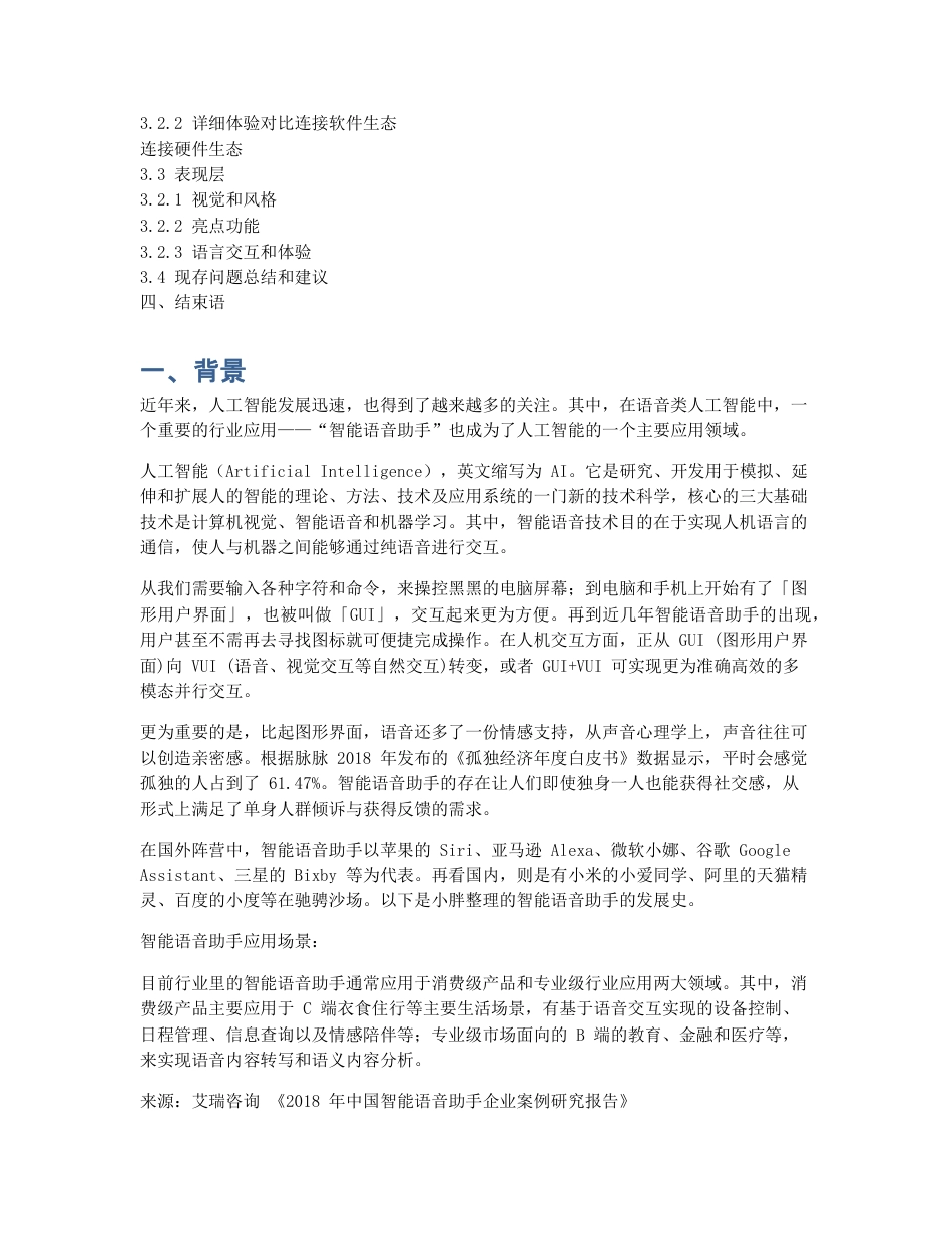 竞品分析报告   小爱同学 vs Siri.pdf_第2页