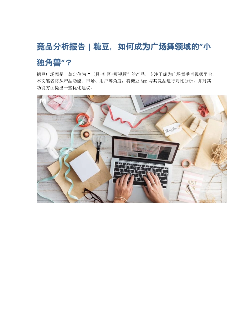 竞品分析报告   糖豆，如何成为广场舞领域的小独角兽？.pdf_第1页