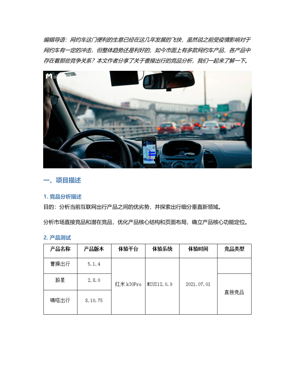 竞品分析报告  互联网出行产品——曹操出行.pdf_第1页