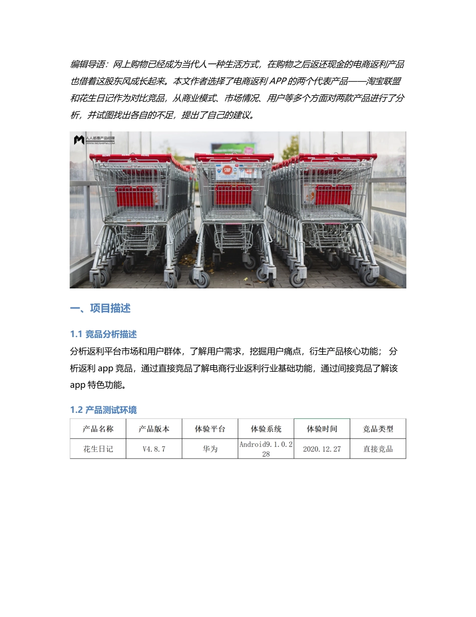 竞品分析报告  淘宝联盟 VS 花生日记.pdf_第1页