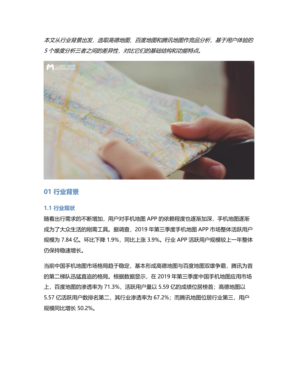 竞品分析报告  高德地图 vs 百度地图 vs 腾讯地图.pdf_第1页