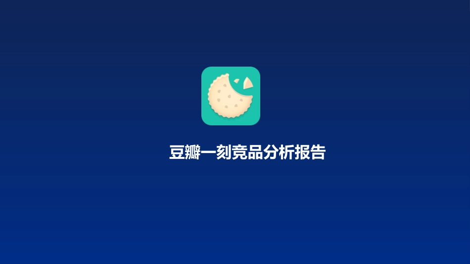 竞品分析报告.ppt_第1页