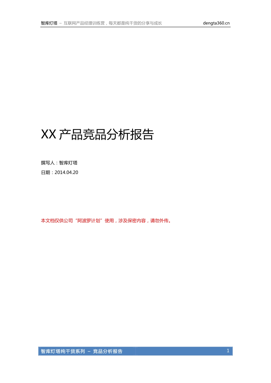 竞品分析报告_2014.04.20.pdf_第1页