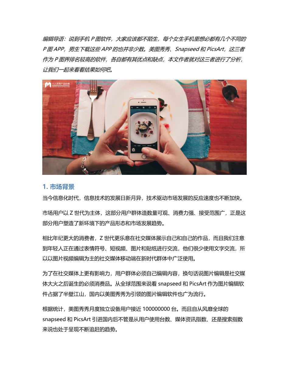 竞品分析报告——美图秀秀 VS Snapseed VS PicsArt.pdf_第1页