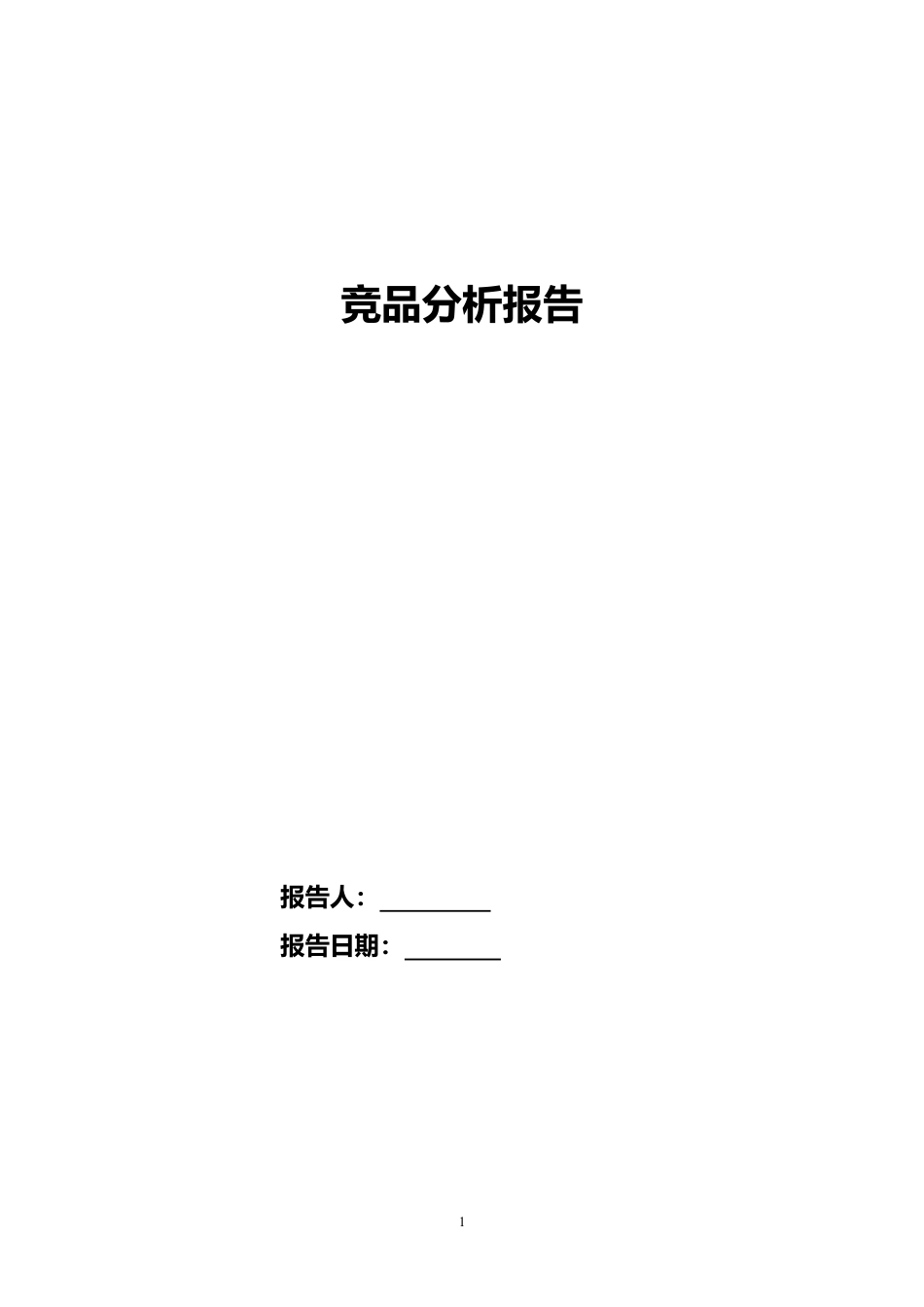 竞品分析报告模板.doc_第1页