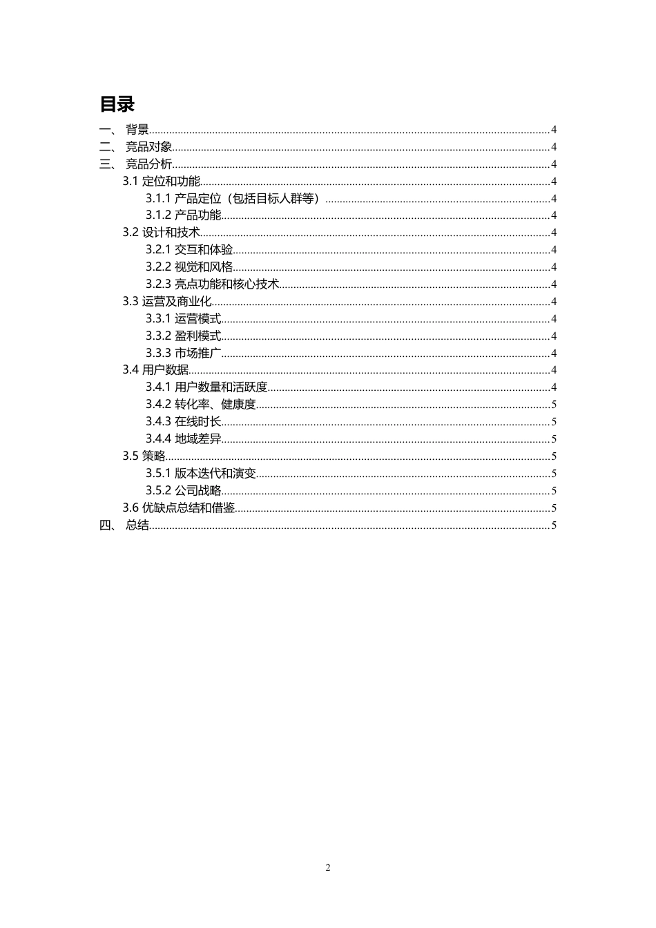 竞品分析报告模板.doc_第2页