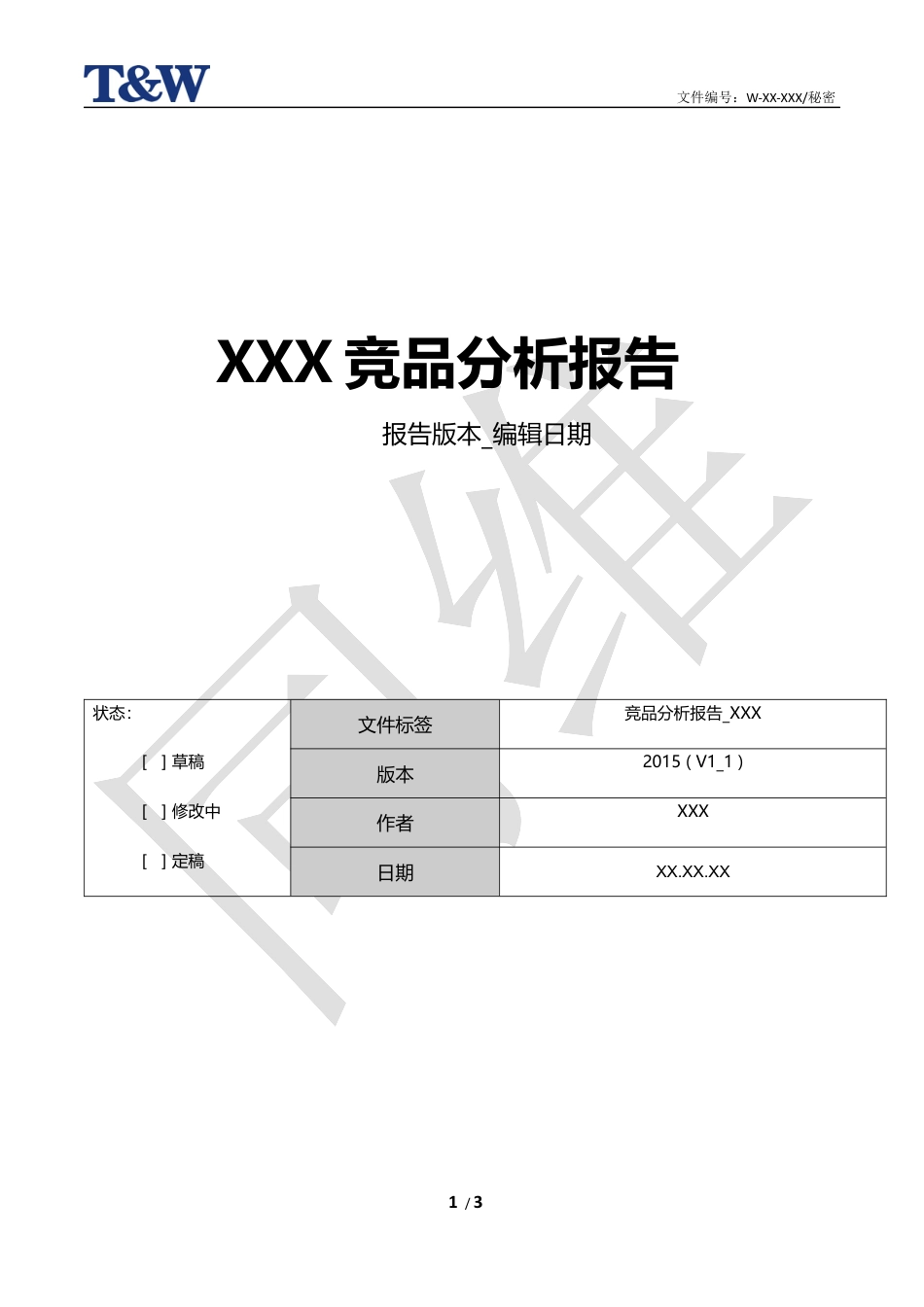 竞品分析报告模版.docx_第1页