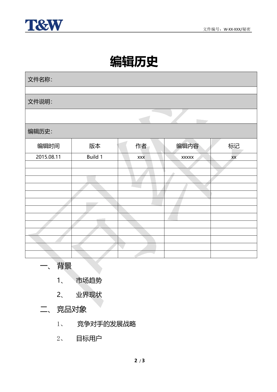 竞品分析报告模版.docx_第2页