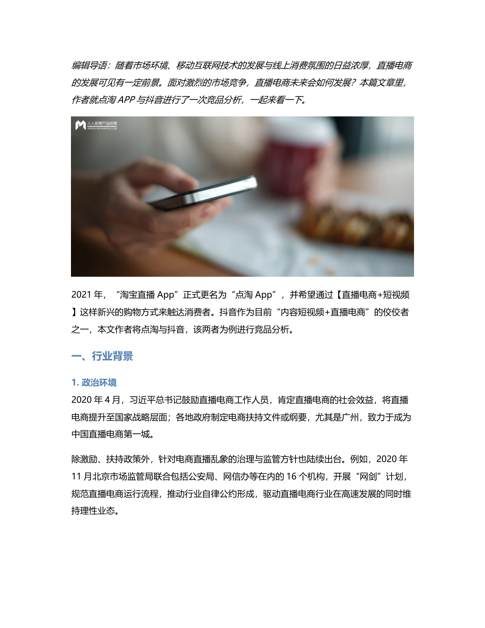 竞品分析报告： 点淘VS抖音直播电商.pdf_第1页