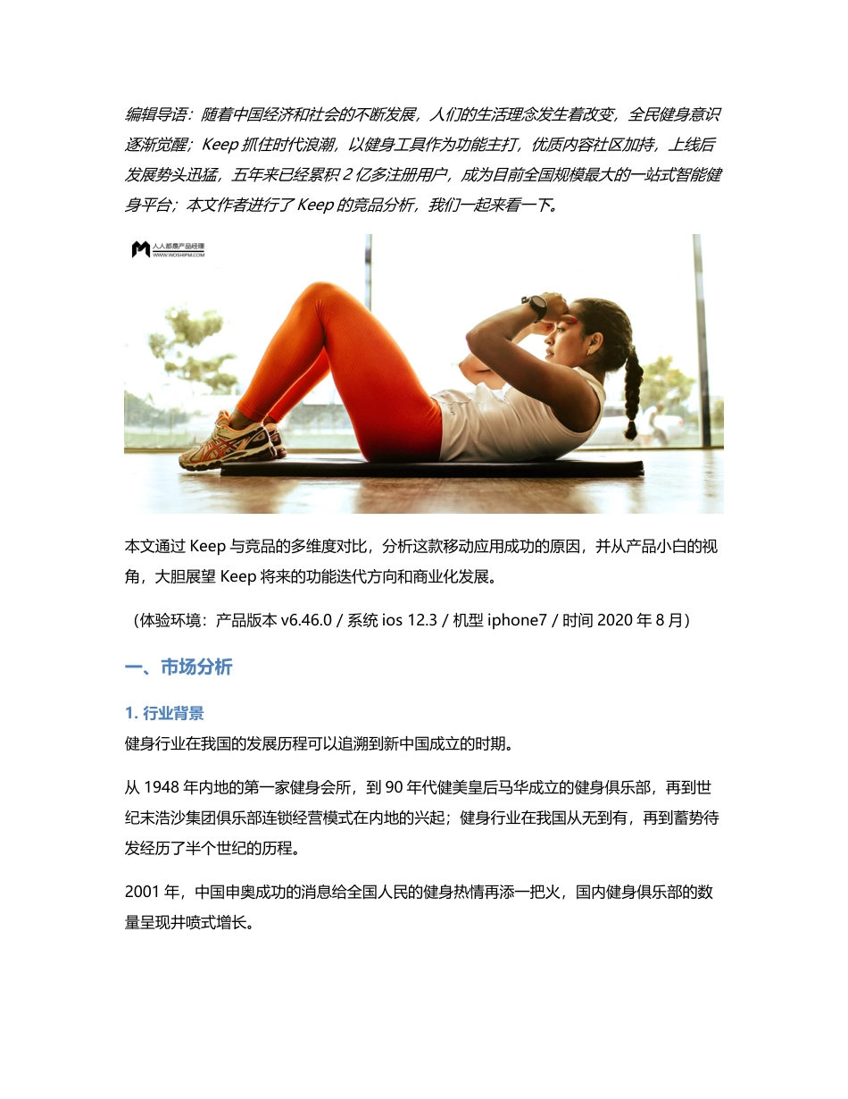 竞品分析报告：Keep如何让运动更加自由.pdf_第1页