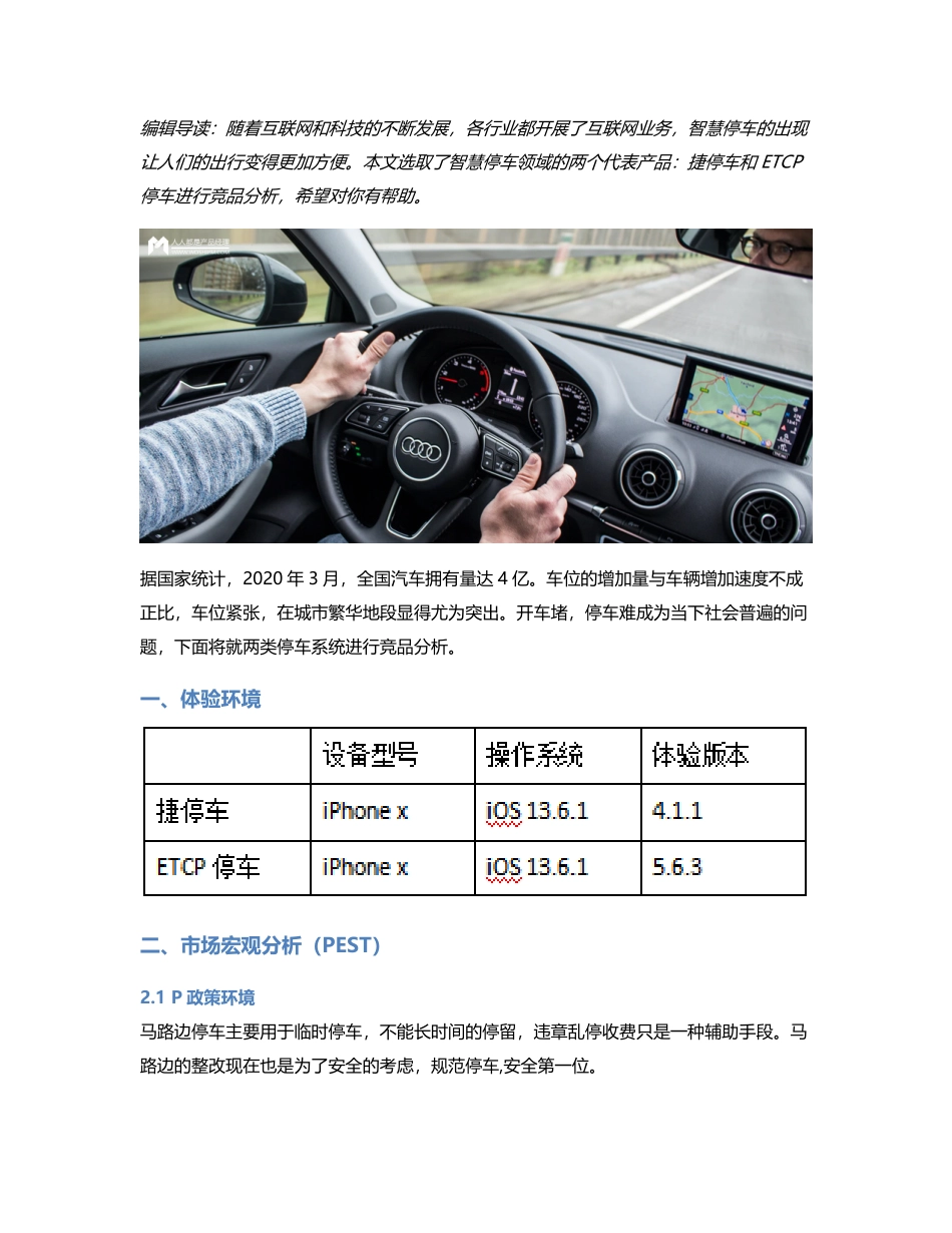 竞品分析报告：“捷停车”叫板第一智慧“ETCP停车”，相煎何太急？.pdf_第1页