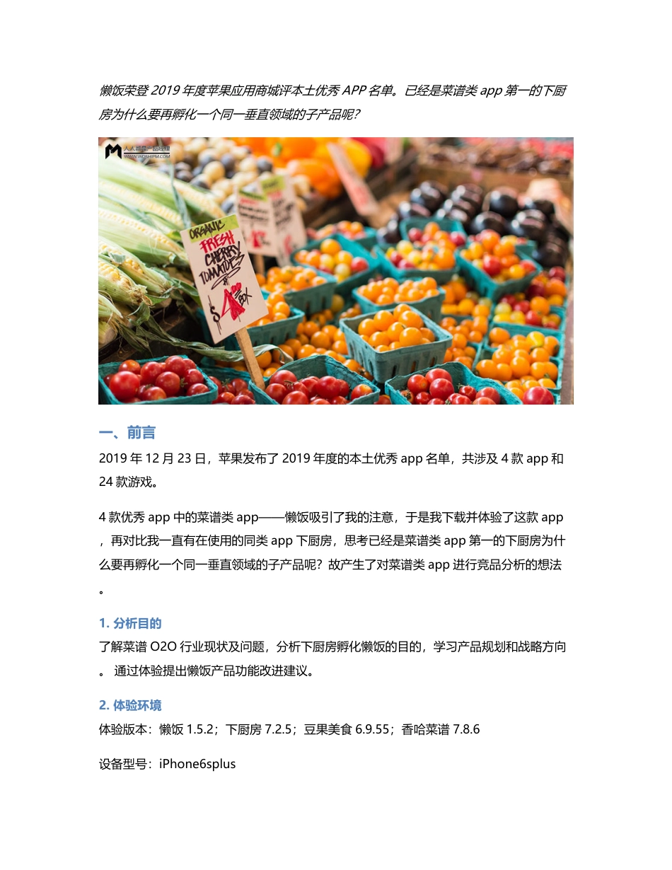 竞品分析报告：下厨房孵化懒饭，意义何在？.pdf_第1页