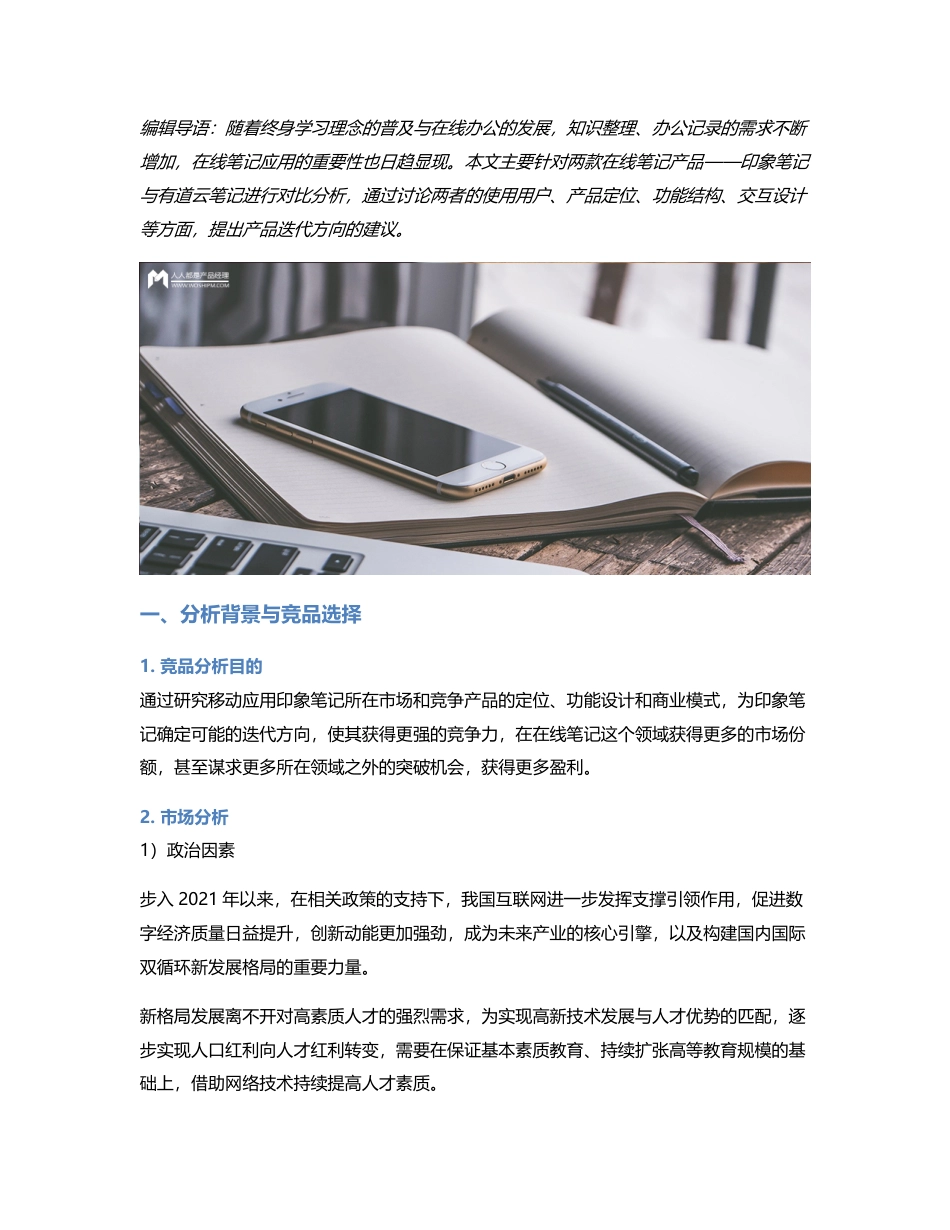 竞品分析报告：印象笔记 VS 有道云笔记.pdf_第1页