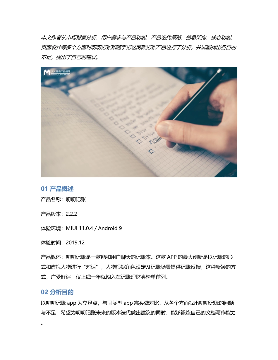 竞品分析报告：叨叨记账 VS 随手记.pdf_第1页