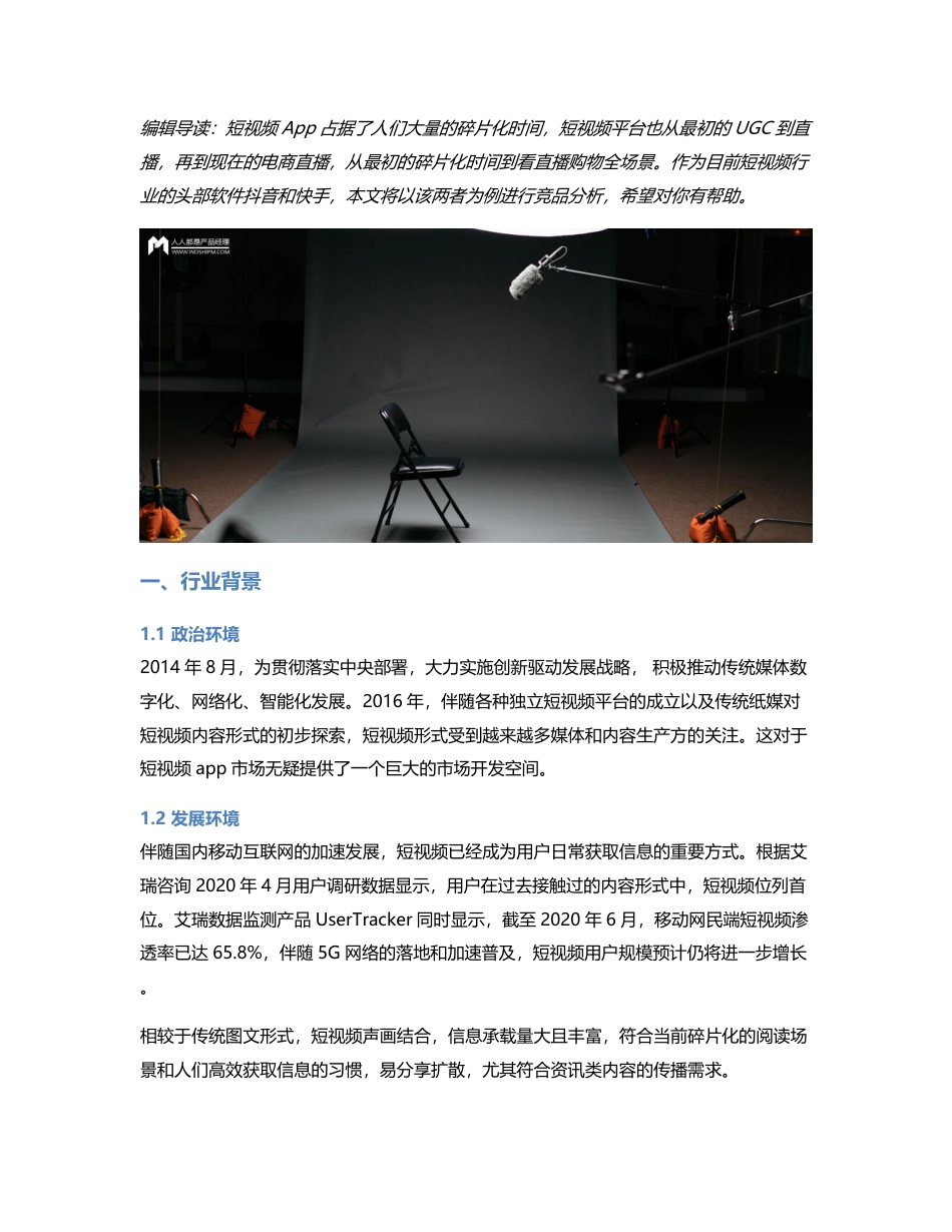 竞品分析报告：抖音VS快手.pdf_第1页