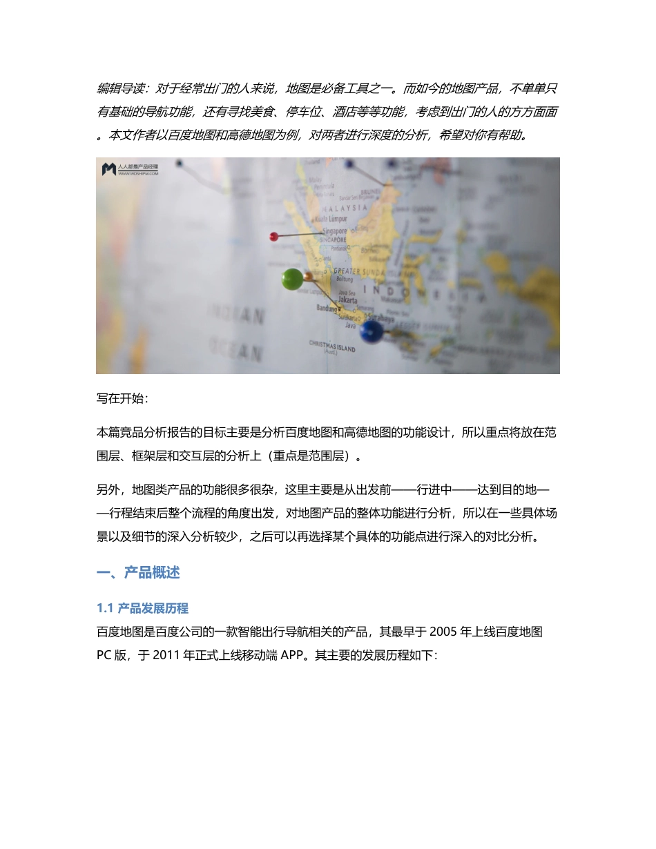 竞品分析报告：百度地图VS高德地图.pdf_第1页