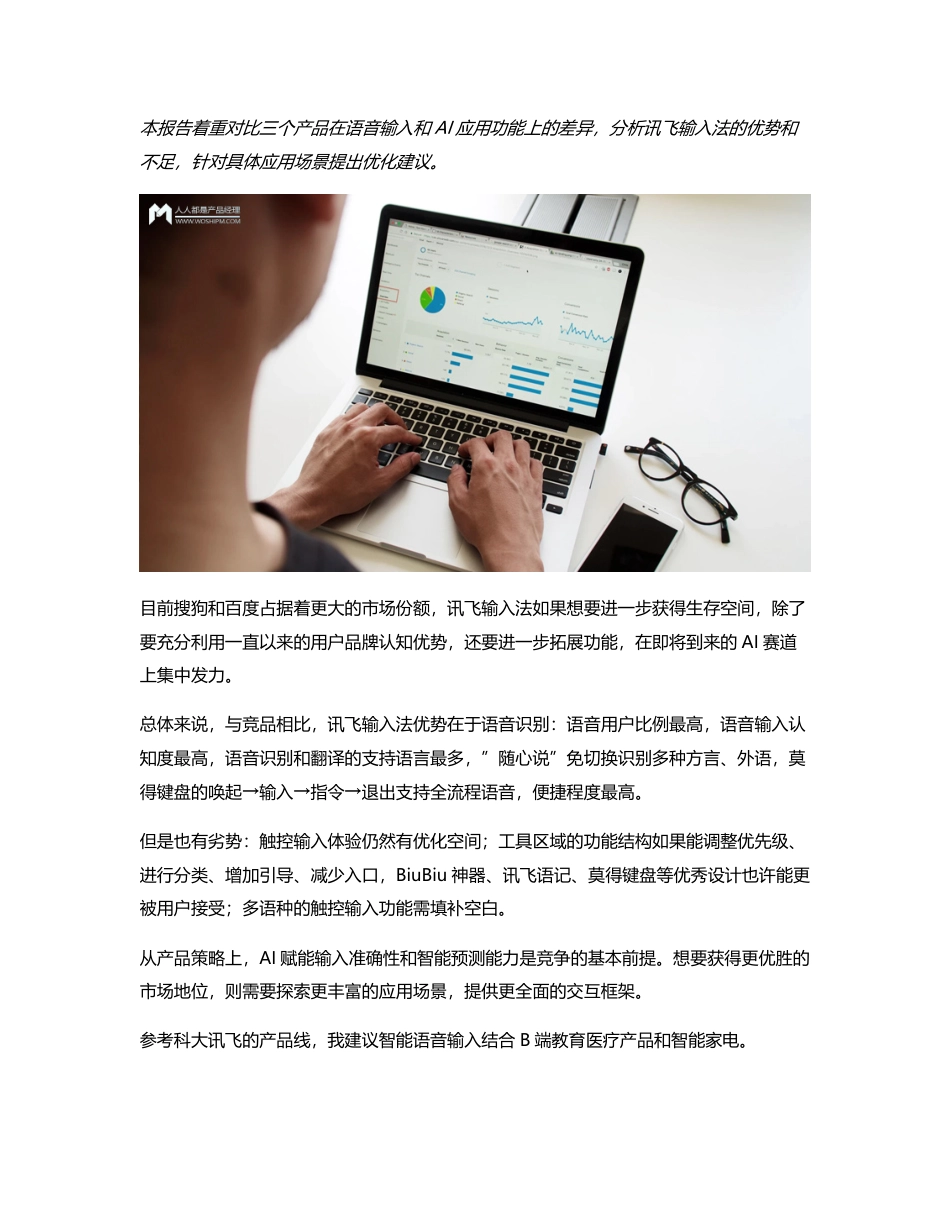 竞品分析报告：科大讯飞 VS 搜狗 VS 百度，讯飞输入法逐鹿AI赛场的解题之策.pdf_第1页